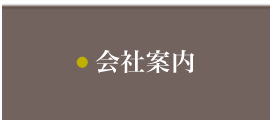 会社案内バナー