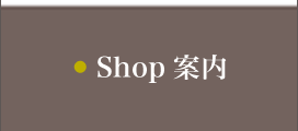 ショップ案内バナー