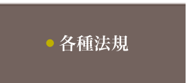 各種法規バナー