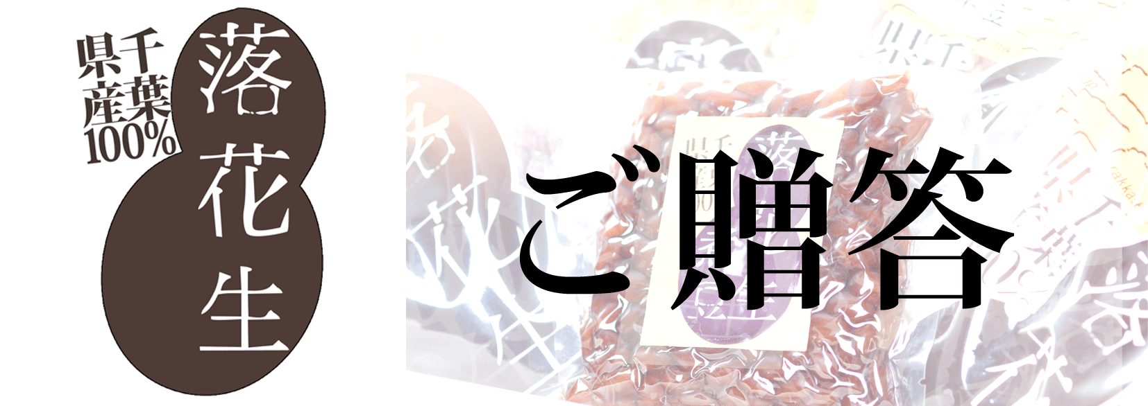ご贈答一覧へリンク