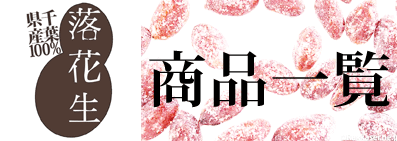 商品一覧へリンク